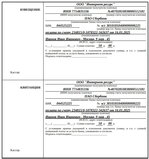 Сформированная квитанция