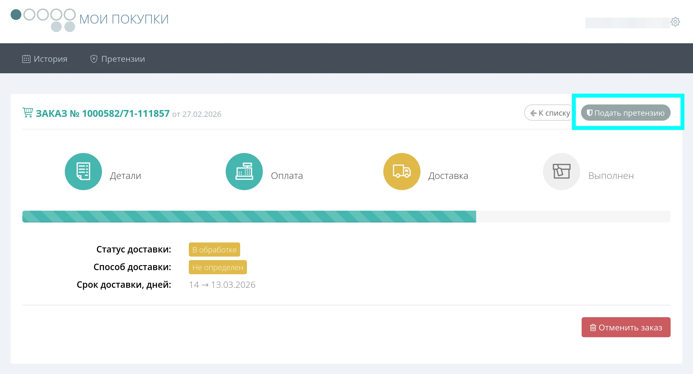 Подать претензию