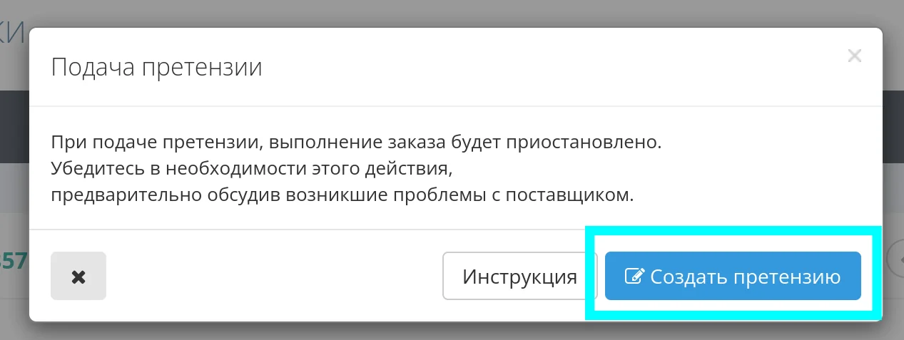 Подать претензию