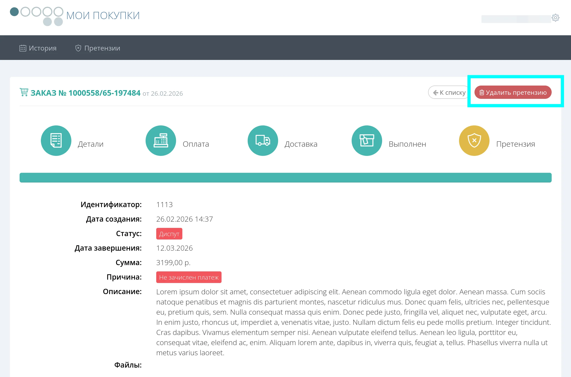 Страница претензии