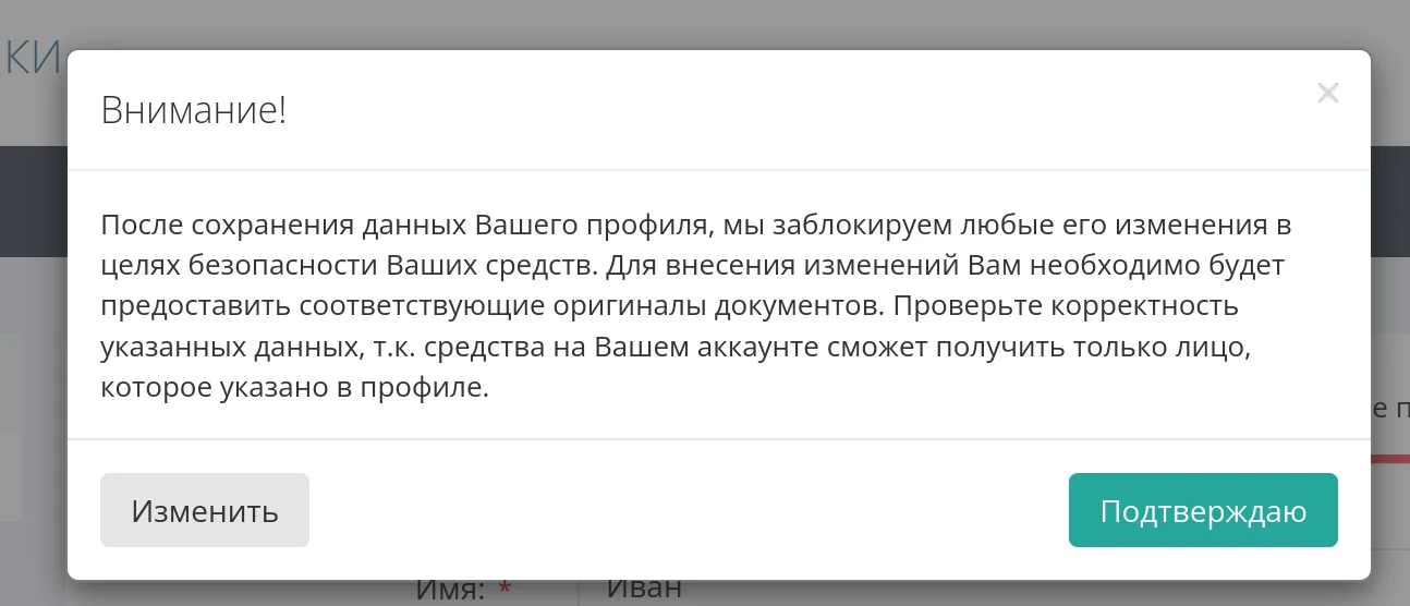 Подтверждение данных