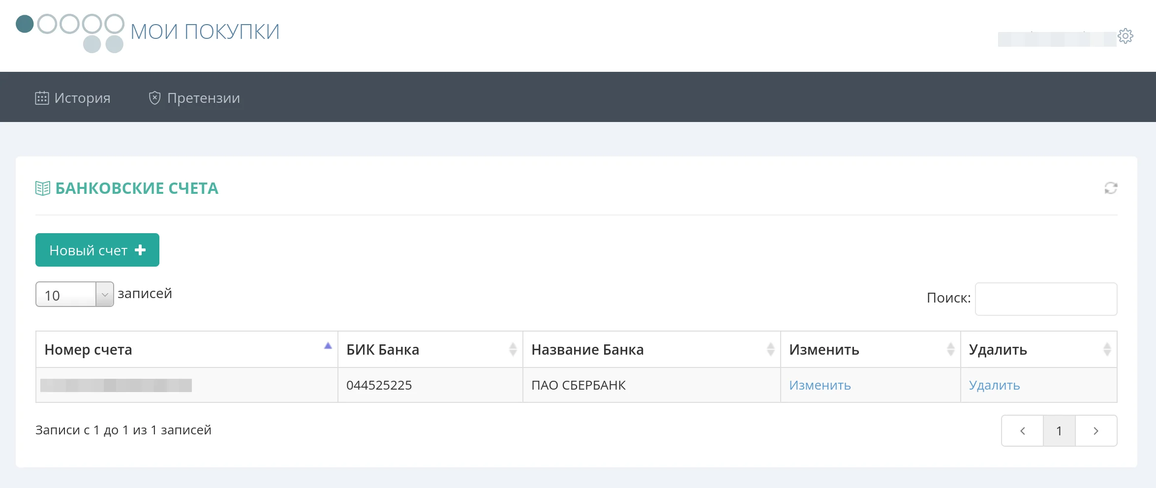 Список банковских счетов